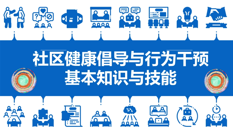 社区健康倡导与行为干预基本知识_第1页