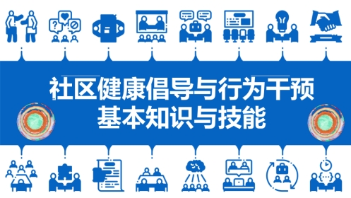 社区健康倡导与行为干预基本知识