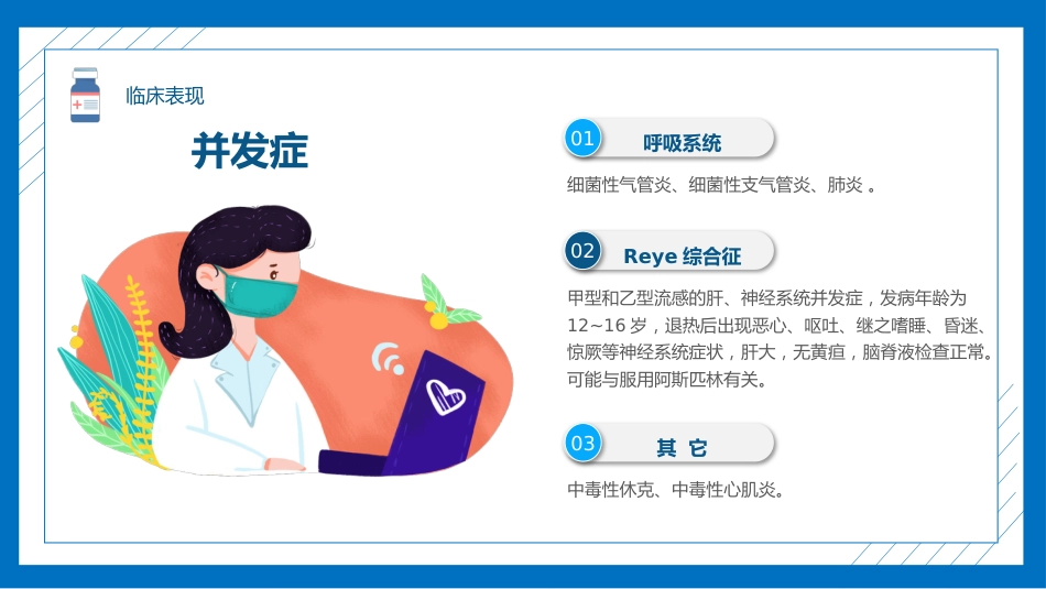 流感预防与护理知识_第12页