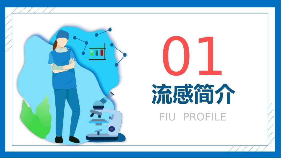 流感预防与护理知识_第3页