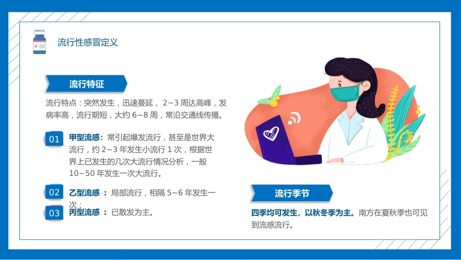 流感预防与护理知识_第7页