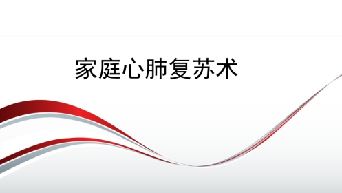 家庭心肺复苏术
