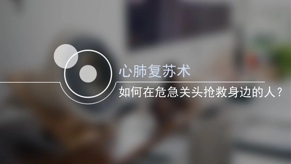 如何在危急关头抢救身边的人_第1页