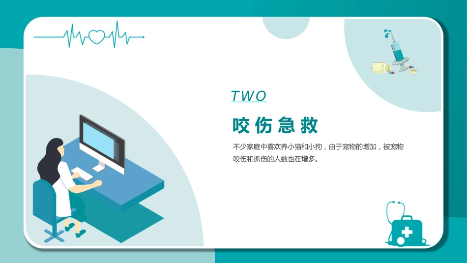 医疗急救知识讲座PPT_第11页
