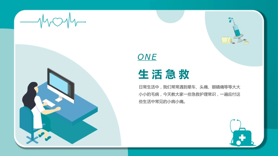 医疗急救知识讲座PPT_第4页