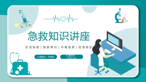 医疗急救知识讲座PPT