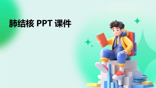 肺结核PPT课件(1)