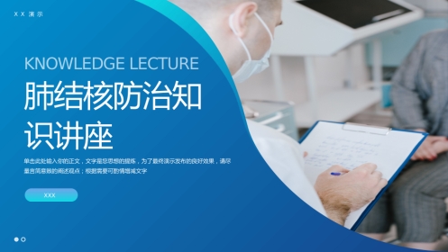 1、肺结核防治知识讲座PPT