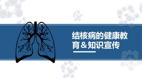 1、肺结核的知识宣教模板