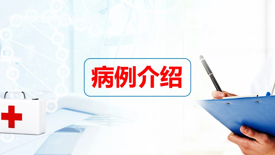 1肛肠科护理查房_第10页