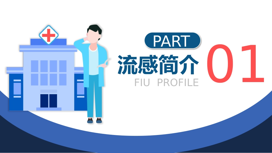 1、流感预防与护理_第3页