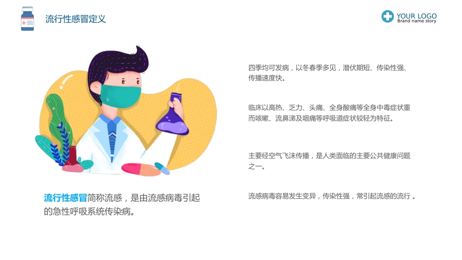 1、流感预防与护理_第4页
