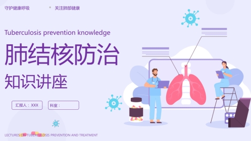 1、肺结核防治知识主题课件