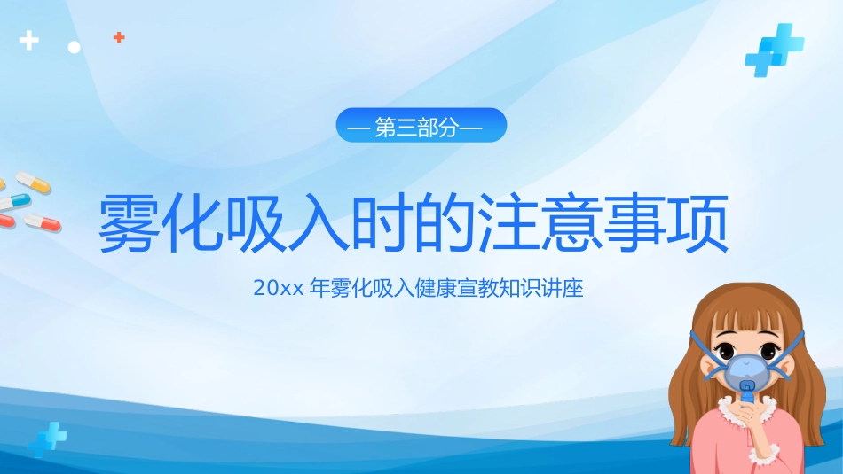 雾化吸入健康宣教(1)_第15页