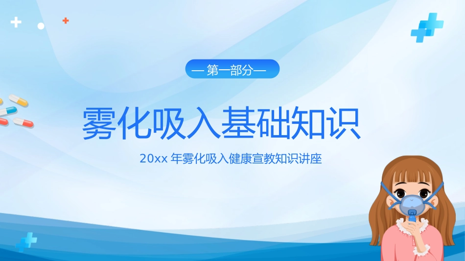 雾化吸入健康宣教(1)_第3页