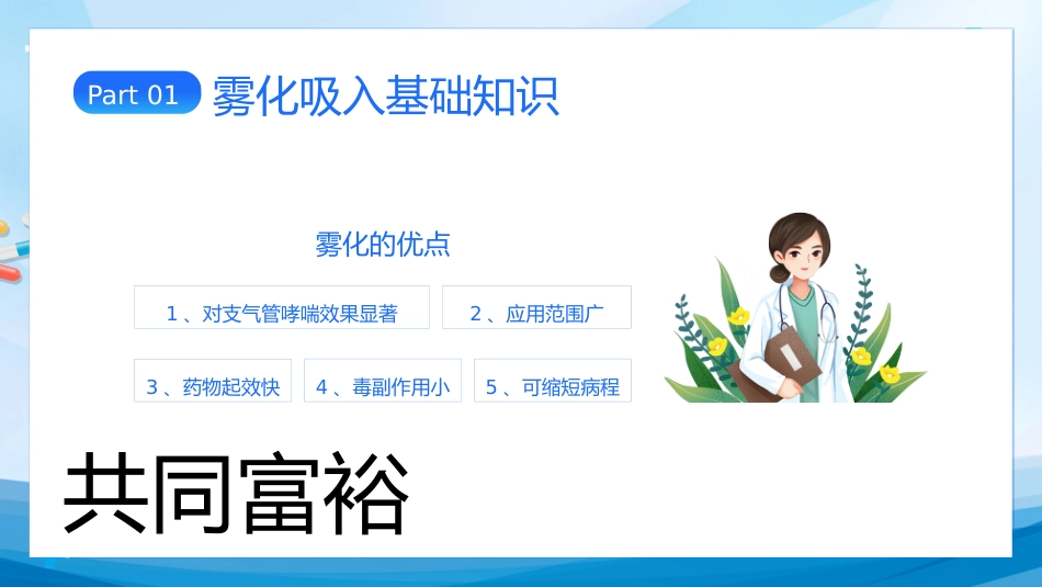 雾化吸入健康宣教(1)_第5页
