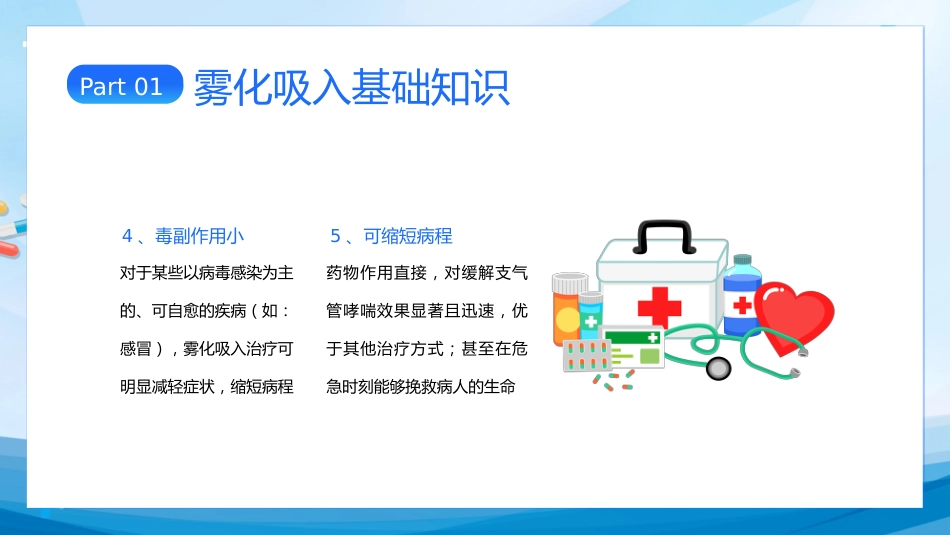 雾化吸入健康宣教(1)_第7页