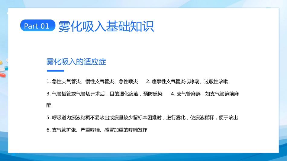 雾化吸入健康宣教(1)_第8页