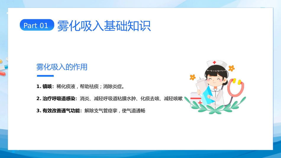 雾化吸入健康宣教(1)_第9页