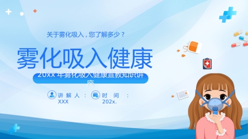 雾化吸入健康宣教(1)