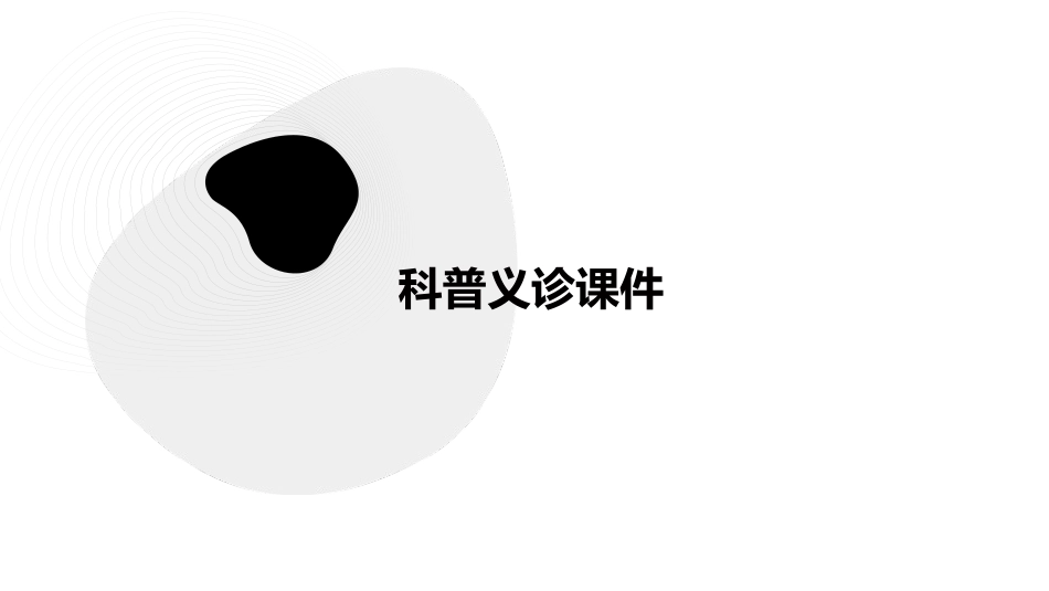 科普义诊课件ppt(1)_第1页