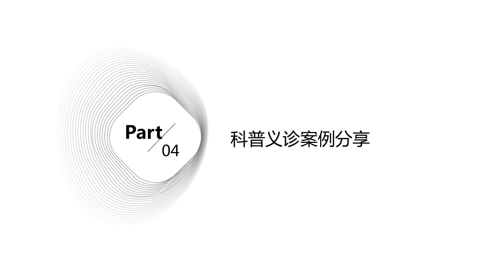 科普义诊课件ppt(1)_第15页