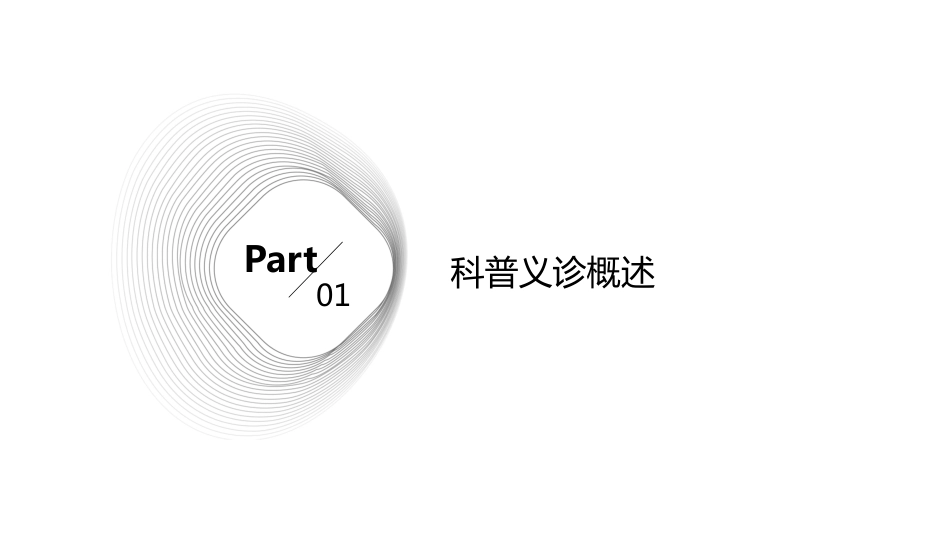 科普义诊课件ppt(1)_第3页
