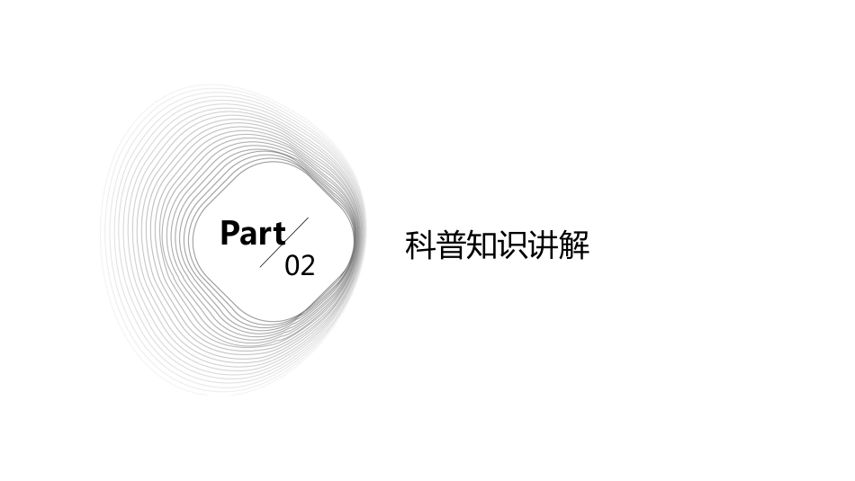 科普义诊课件ppt(1)_第7页