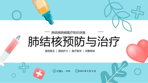 2、肺结核肺病感染科医疗医学PPT