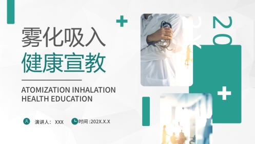 雾化吸入健康宣教(2)