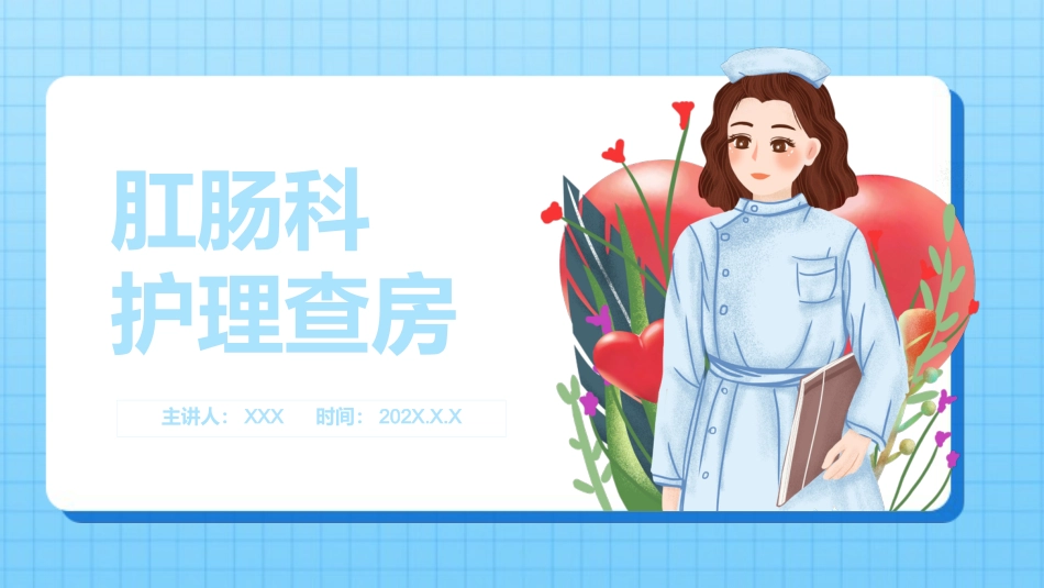 2肛肠科护理查房_第1页