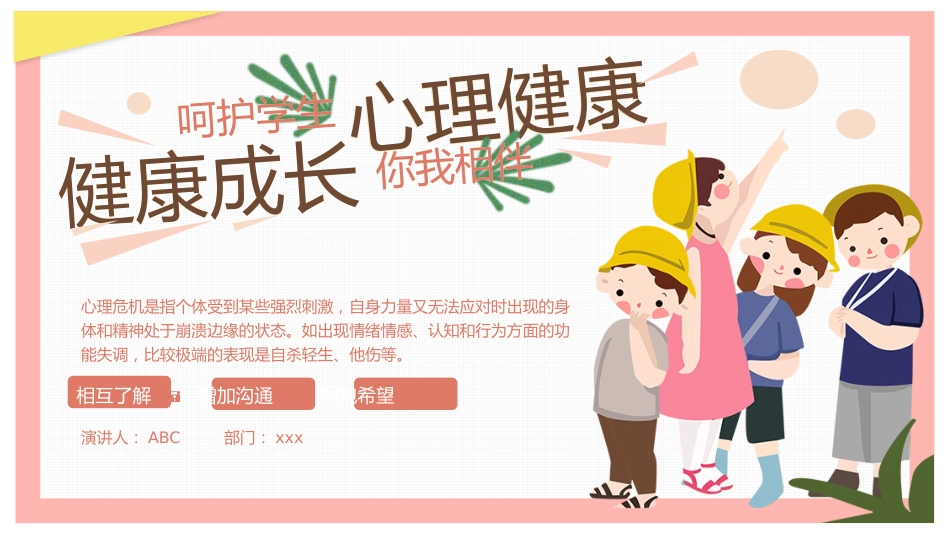 2、呵护学生心理健康教育_第1页