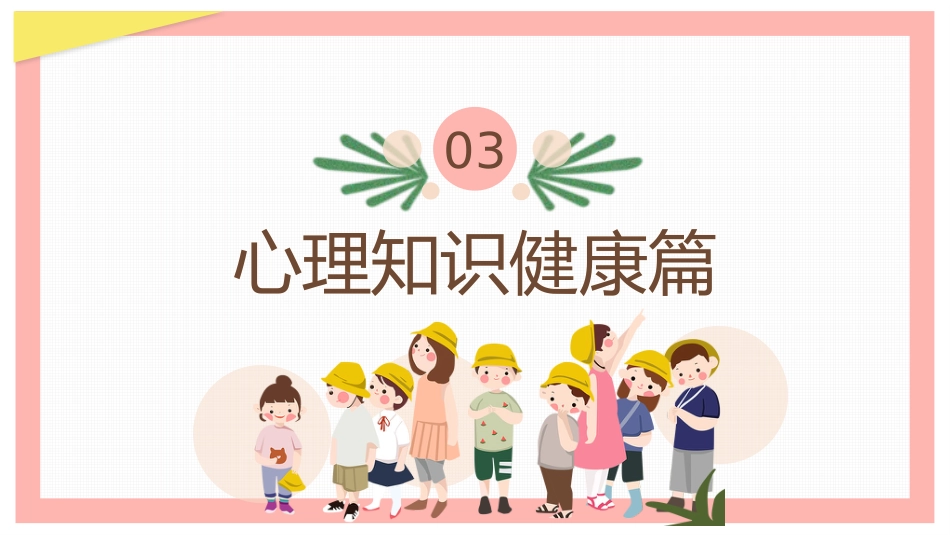 2、呵护学生心理健康教育_第10页