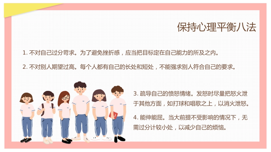 2、呵护学生心理健康教育_第14页