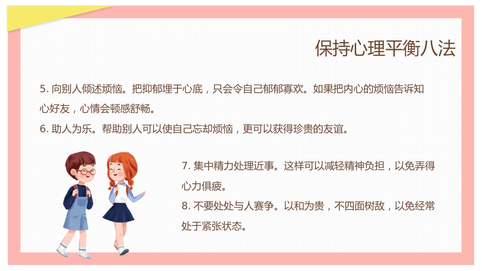 2、呵护学生心理健康教育_第15页