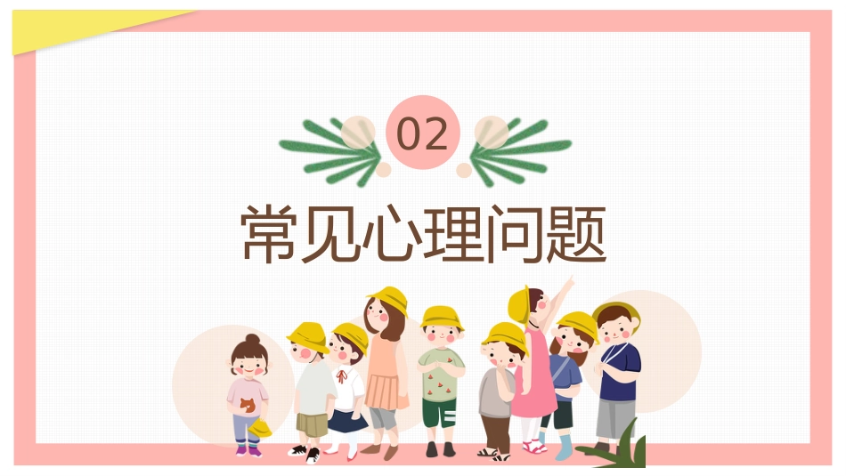 2、呵护学生心理健康教育_第7页