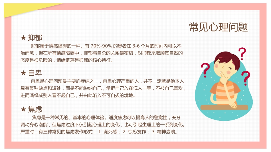 2、呵护学生心理健康教育_第8页