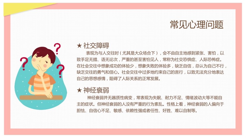 2、呵护学生心理健康教育_第9页