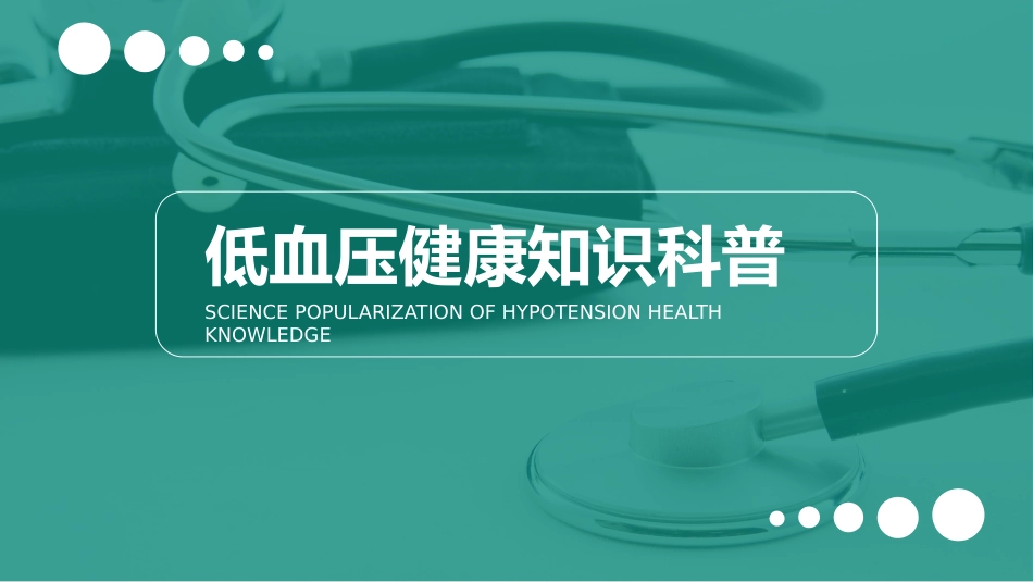 低血压健康知识科普2_第1页