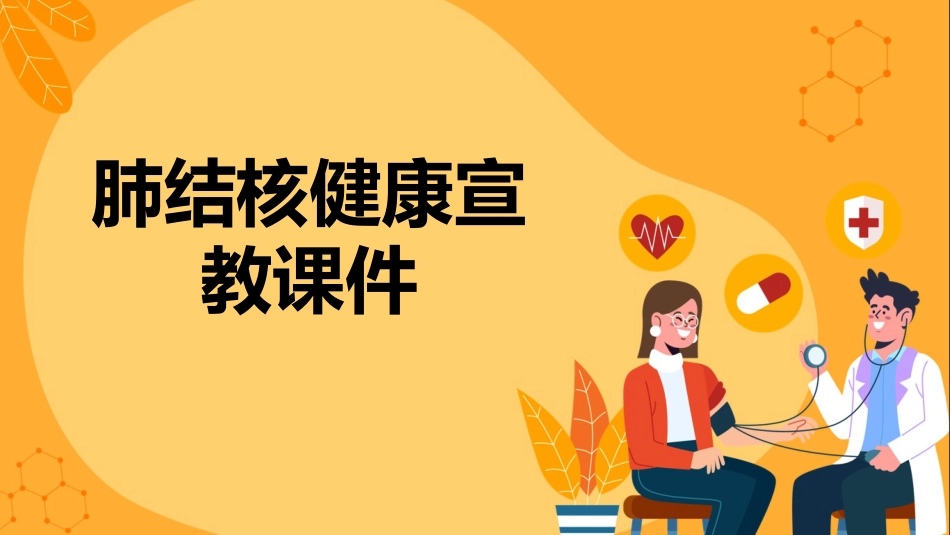 肺结核健康宣教课件(2)_第1页