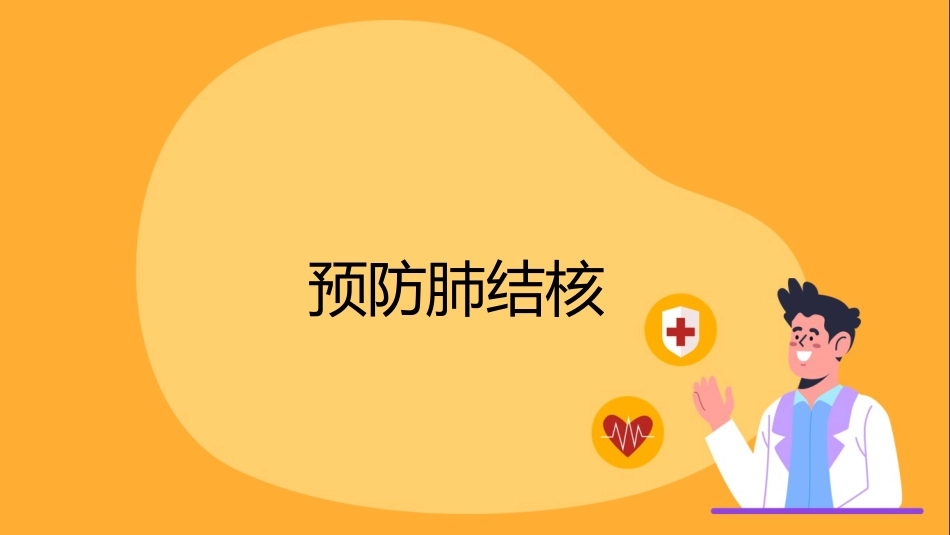 肺结核健康宣教课件(2)_第10页