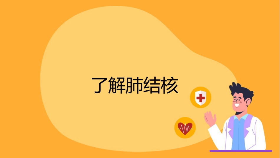 肺结核健康宣教课件(2)_第5页