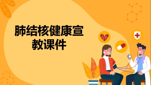 肺结核健康宣教课件(2)