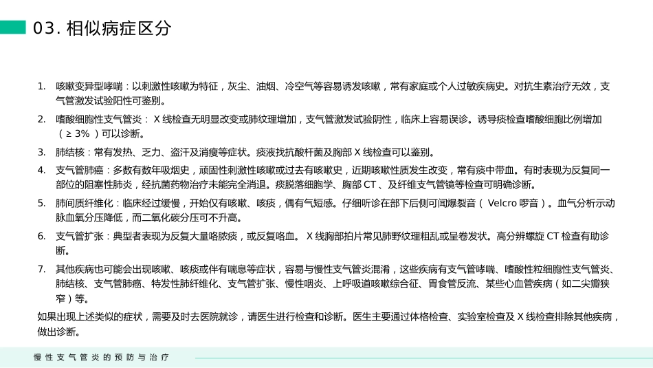 慢性支气管炎的预防与治疗(3)_第11页