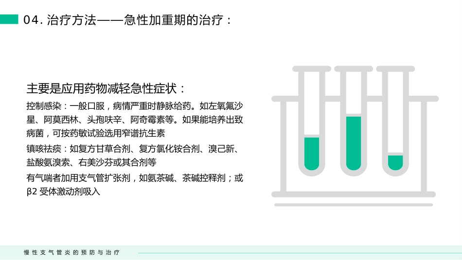 慢性支气管炎的预防与治疗(3)_第13页