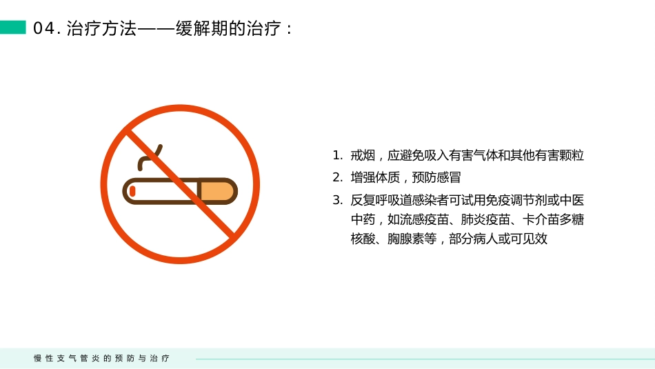 慢性支气管炎的预防与治疗(3)_第14页