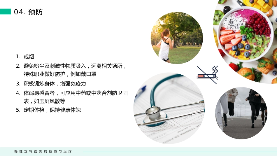 慢性支气管炎的预防与治疗(3)_第15页