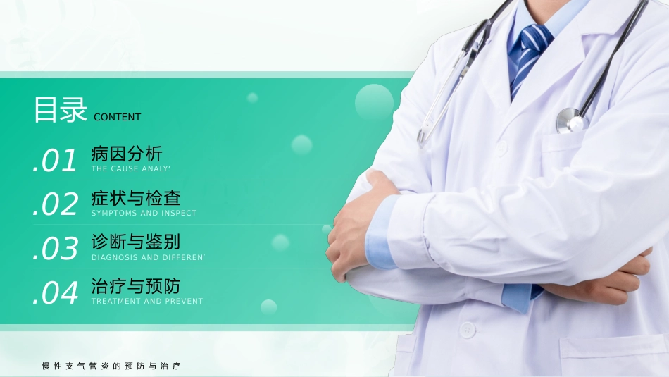 慢性支气管炎的预防与治疗(3)_第2页