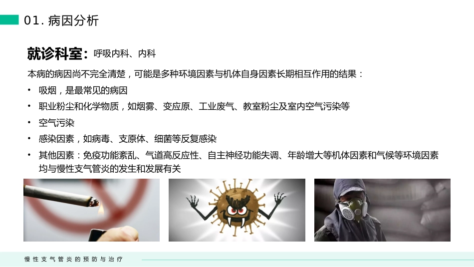 慢性支气管炎的预防与治疗(3)_第5页
