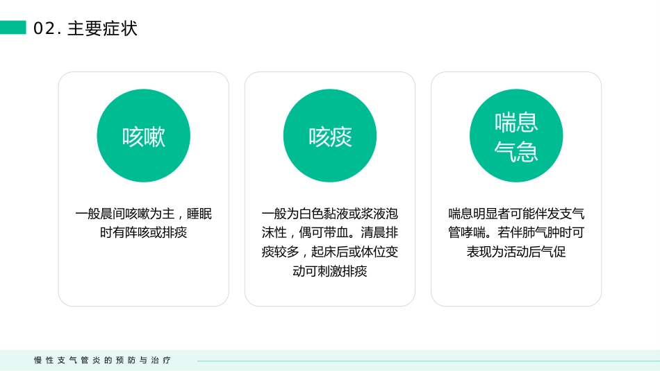 慢性支气管炎的预防与治疗(3)_第7页